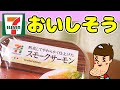 セブンに【スモークサーモン】が売っててテンション上がった！