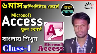 MS Access Bangla Tutorial 2022 মাইক্রোসফট এক্সেস টিউটোরিয়াল Microsoft Access Database Class - 1