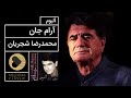 Mohammadreza Shajarian Arame Jan Album محمدرضا شجریان آلبوم آرام جان 