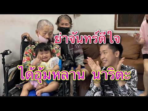 คุณย่าจันทร์ดีใจ ได้อุ้มหลาน | นาริตะ ย่าจันทร์ ย่านวล