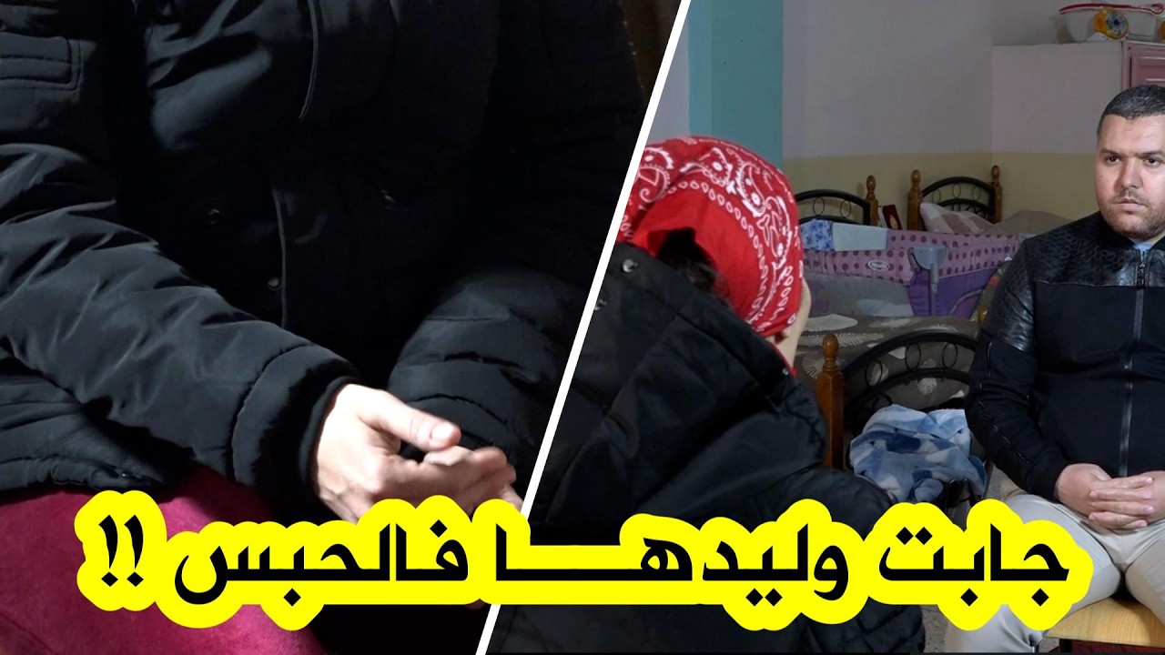 مسجونة تروي لحظة وضع مولودها داخل السجن ومعاناتها مع الاكتئاب بعد الولادة بين الجدران !!