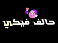 حاله واتس اب جامده تصميم شاشه سوداء من مهرجان برضون مش لاقي حد غيرك في الكون ✌️💖✌️