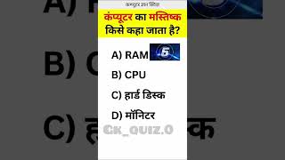 computer ka mastick kise kahbjata hai #gkquiz #gkquestion #narutouzumaki #generalknowledge