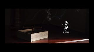 2020 collection 香炉 -KOURO-