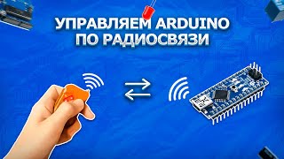 #15 Уроки Arduino. Управляем Arduino с помощью радиосвязи!