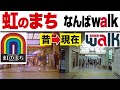 【大阪ミナミ】「虹のまち」となんばウォーク【比較】光の広場はクジラパーク