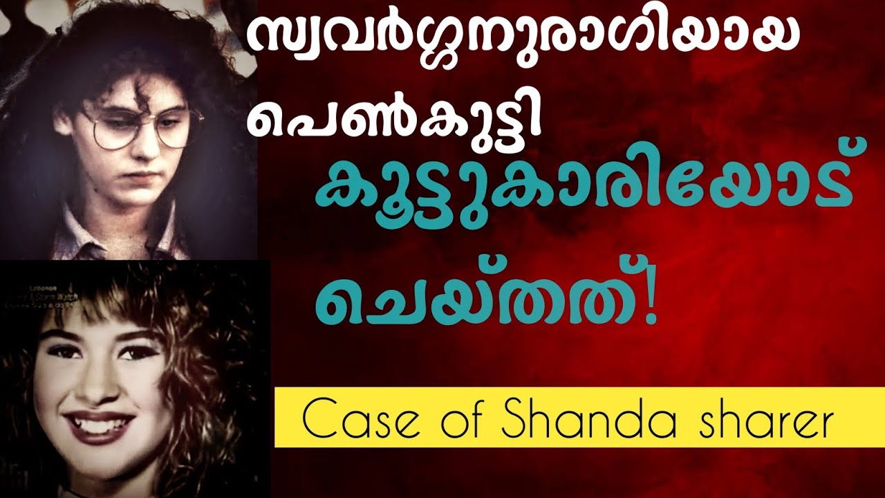 സ്വവർഗ്ഗനുരാഗിയായ പെൺകുട്ടി ചെയ്തത് | Shanda sharer case