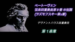 ベートーヴェン・弦楽四重奏曲第８番　ゲヴァントハウス四重奏団   Beethoven String Quartet No. 8 Gewandhaus Quartet