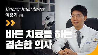 이창기 원장님 인터뷰
