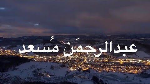 قل سيروا في الارض |عبد الرحمن مُسعد | سورة العنكبوت | حالات واتس |قرآن تايم Qur2an time🦋