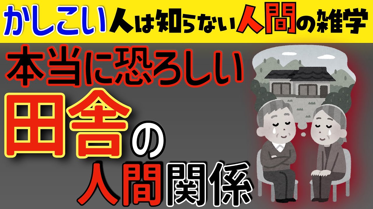 【賢い人のための雑学】田舎の人間関係の本当の怖さ。