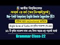 অনার্স ২য় বর্ষ | Grammar class-22| বুস্টার সাজেশন Non-Credit Compulsory English Suggestion-2025