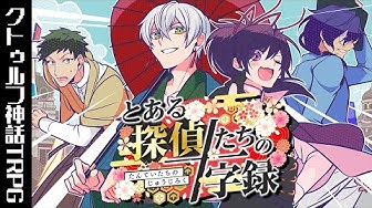 クトゥルフ神話trpg Youtube