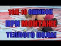 Водяной теплый пол. ТОП-10 ошибок при монтаже теплого пола!