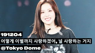 191204 Blackpink Jisoo 지수 직캠 - 어떻게 이별까지 사랑하겠어, 널 사랑하는 거지