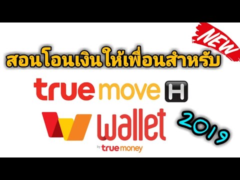 สอนโอนเงินให้เพื่อนใน True Wallet [สำหรับทรูมูฟ]