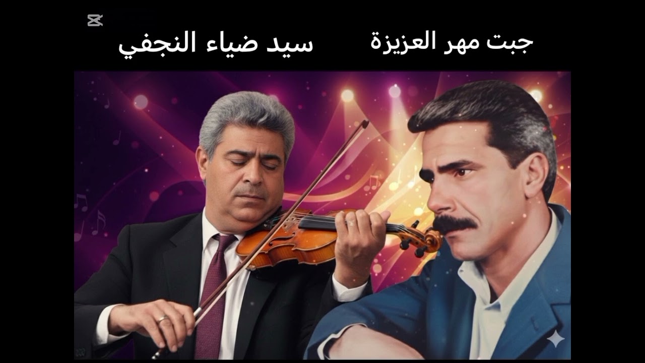 جبت مهر العزيزة سيد ضياء النجفي لعام 1998 