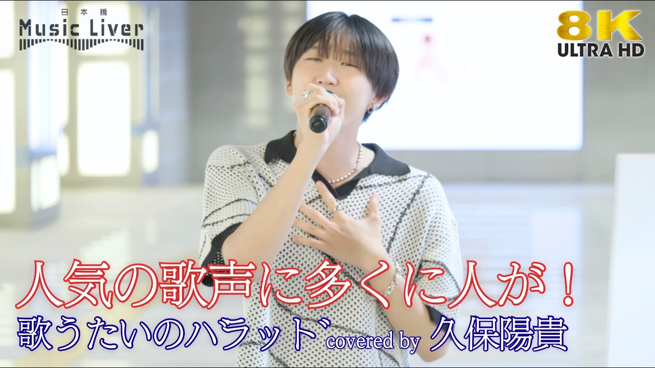 歌うま 】人気の歌声に多くに人が！ 歌うたいのバラッド / 斉藤和義