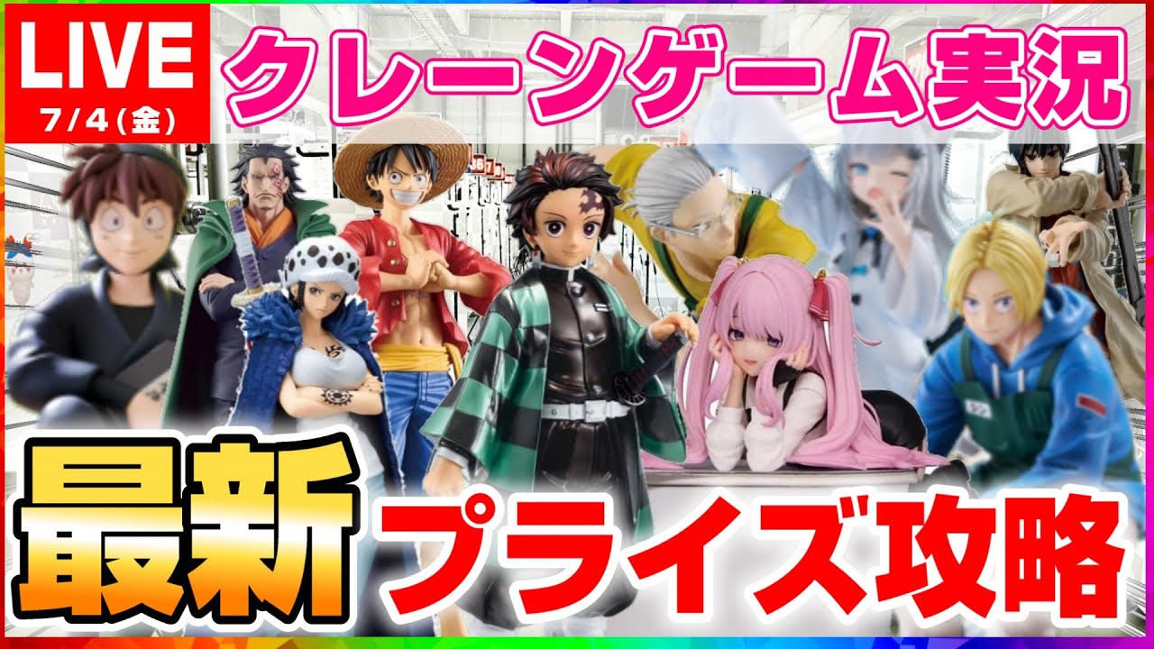クレーンゲーム 】7月上旬の新景品を取りまくる！！『 #ufo