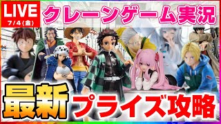 クレーンゲーム 】7月上旬の新景品を取りまくる！！『 #ufo