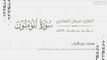 تراتيل خاشعة لـ سورة المؤمنون كاملة للقارئ فيصل الهاجري | Surat Al-Mu'minun | من ليالي رمضان ١٤٤٤هـ