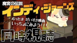 いっちょにみよう！【#インディジョーンズ魔宮の伝説 】だいすき映画【コメント大歓迎】#同時視聴 #魔宮の伝説 #懐かしい #1984 #洋画 #indianajones #vtuber #むぅたま