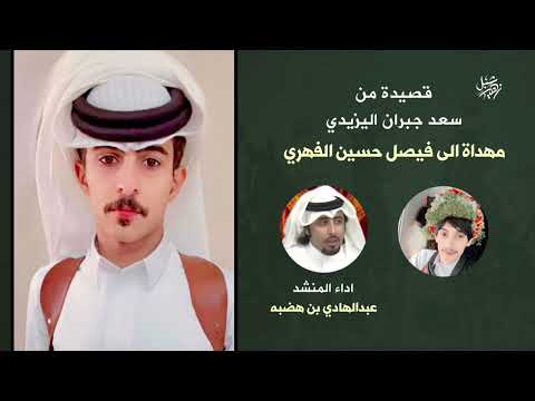 مهداه من سعد جبران اليزيدي الى فيصل حسين الفهري اداء عبدالهادي بن هضبه