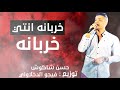 حصريا مهرجان خربانه انتي خربانه || غناء : حسن شاكوش ||حمو بيكا  توزيع : فيجو الدخلااووووي