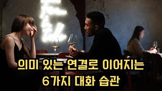 의미 있는 연결로 이어지는 6가지 대화 습관