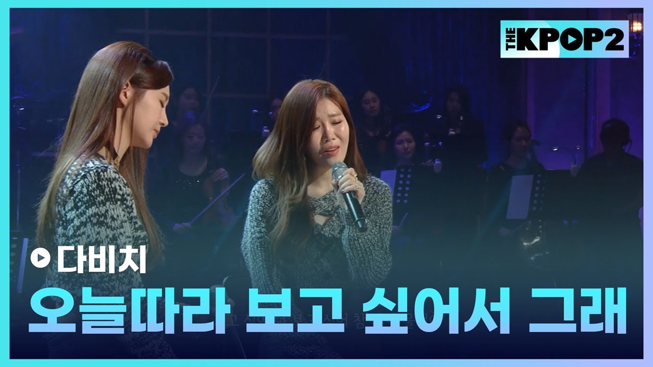 다비치, 오늘따라 보고 싶어서 그래 │ 더 스테이지 빅 플레저 (THE STAGE Big Pleasure) [131204]