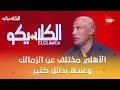 الكلاسيكو علاء إبراهيم الأهلي مختلف عن الزمالك وعنده بدائل كتير 