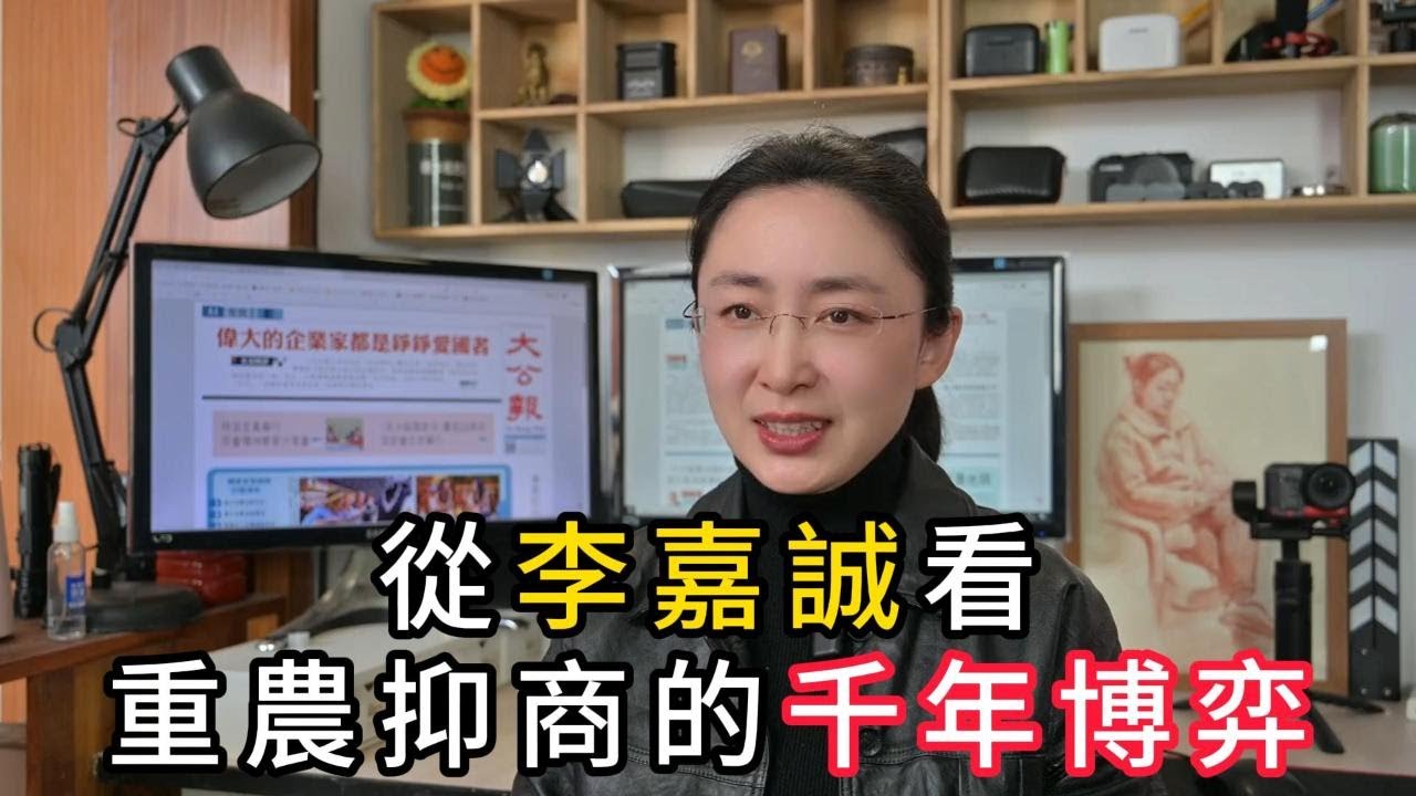 從李嘉誠看重農抑商的千年博弈 - YouTube