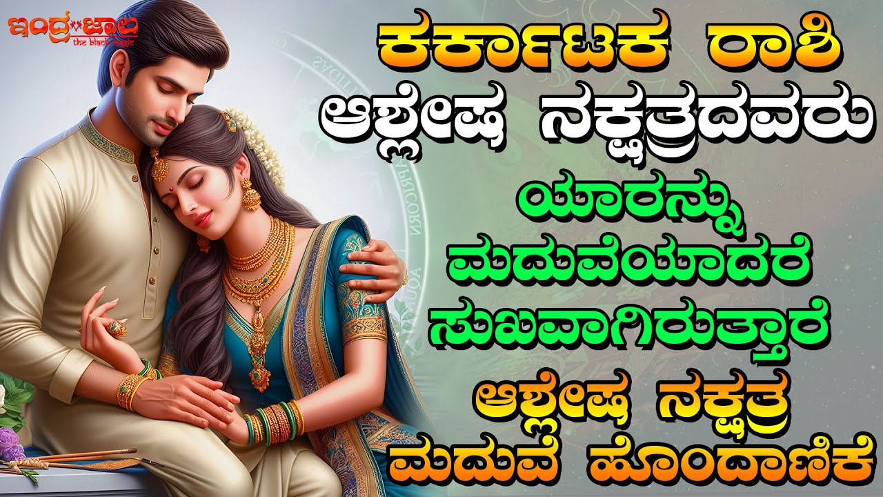 ಕರ್ಕಾಟಕ ರಾಶಿ ಆಶ್ಲೇಷ ನಕ್ಷತ್ರದವರು ಯಾರನ್ನು ಮದುವೆಯಾದರೆ ಸುಖವಾಗಿರಿತ್ತರೆ | ಆಶ್ಲೇಷ ನಕ್ಷತ್ರ ಮದುವೆ ಹೊಂದಾಣಿಕೆ