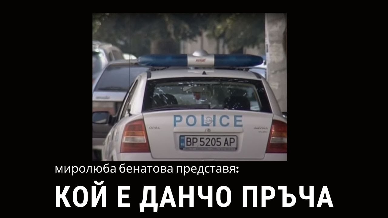 Кой е Данчо Пръча?