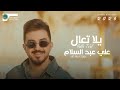 [Official Music Video] (2026)  علي عبد السلام-يلا تعال
