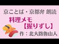 京都弁で朗読【料理メモー握りずしー】（1分40秒）北大路魯山人