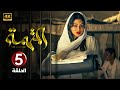 الحلقة 5 مسلسل الــمــتــهــمــة بطولة هيفاء وهبي
