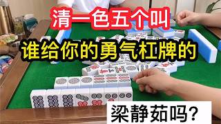 Sichuan Mahjong: Five players with a pure suit, who gave you the courage to call 'kong' (a set of...