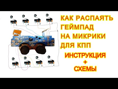 🎮🔌✅Как припаять к джойстику/геймпаду кнопки. Разбор схемы. По просьбам подписчиков.