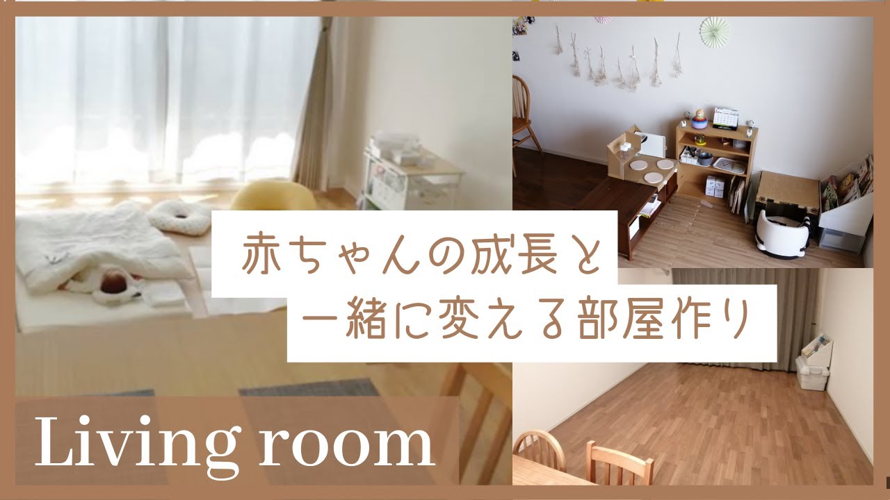 部屋作り 赤ちゃんと暮らす部屋 新生児 ２歳までの変化 Youtube