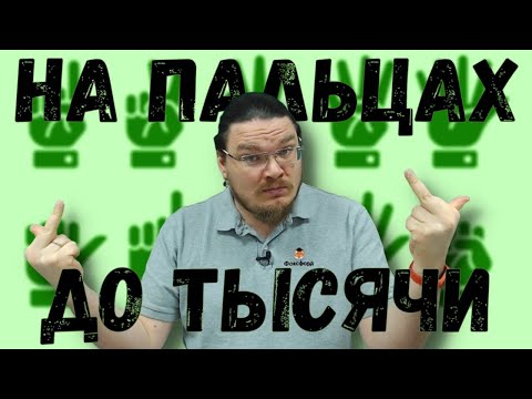 Как считать на пальцах до тысячи | Борис Трушин #shorts