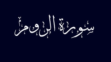 سورة الروم مكتوبة بصوت القارىء الشيخ ماجد الزامل