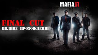 Полное прохождение Mafia 2 Final Cut. Русская озвучка [без комментариев]