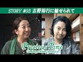 『「冨永みーなのPreciousTime」STORY #03 ~吉野裕行に魅せられて~』ちょい見せ動画