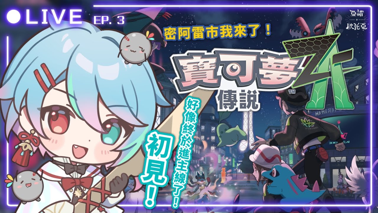 🔵寶可夢ZA｜ EP.3！今天來當超可愛直播主卡娜莉的小粉絲！咦怎麼感覺...怪...怪ㄉ...？【亞諾歐托亞】ポケモンZA 
