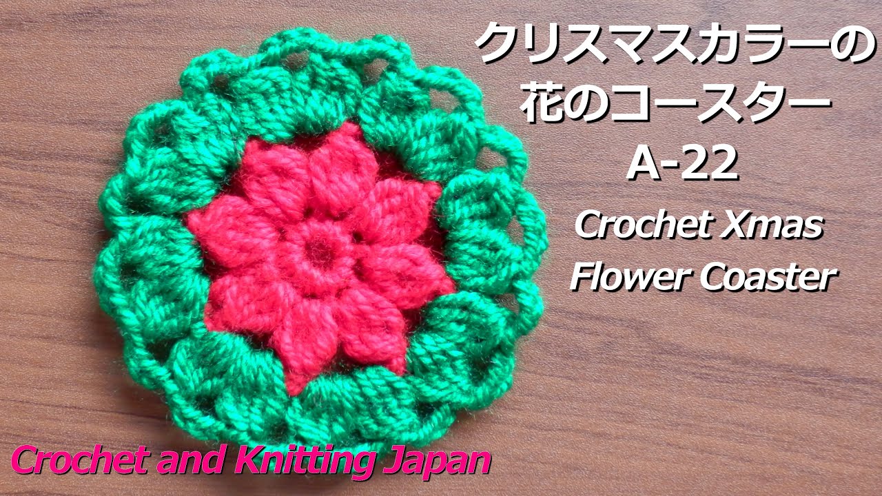 かぎ針編み クリスマスカラーの花のコースターの編み方 A 22 Crochet Flower Coaster Crochet And Knitting Japan Youtube