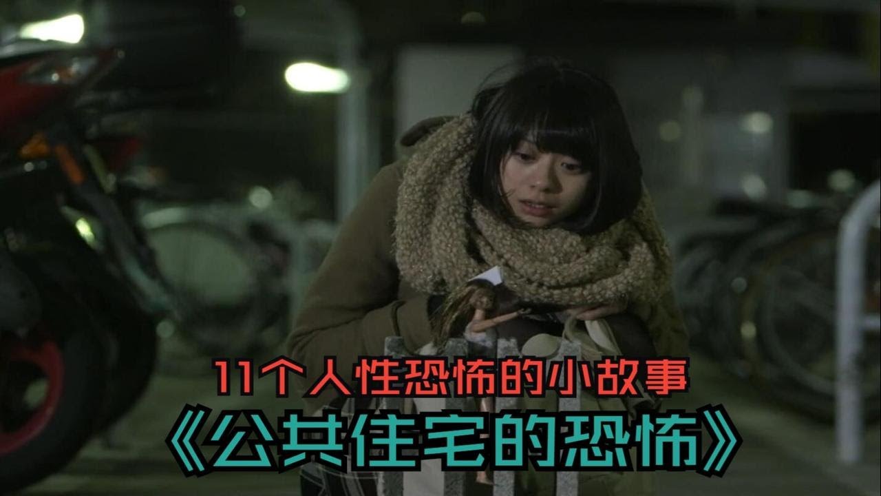 【大鹏】日本恐怖短剧《公共住宅的恐怖》：11个小故事来看人性的恐怖