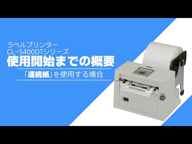 CL-S400DT 使用開始までの概要 連続紙編 - YouTube