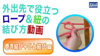 巻き結び+ひと結び／外出先で役立つ、ロープ＆紐の結び方