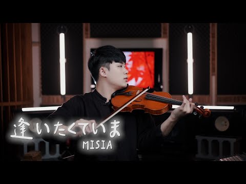 ドラマ JIN-仁- 第1期 主題歌 『逢いたくていま / MISIA』 をバイオリンで弾いてみた┃BoyViolin